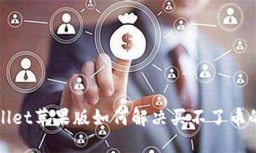 TPWallet苹果版如何解决买不了币的问题