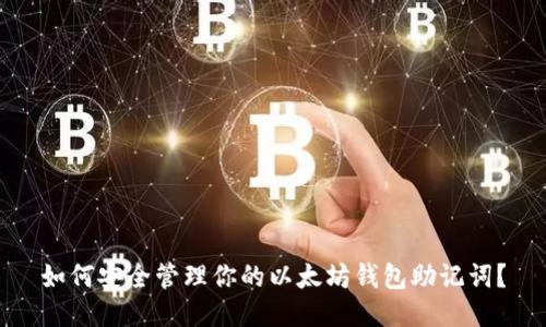 如何安全管理你的以太坊钱包助记词？