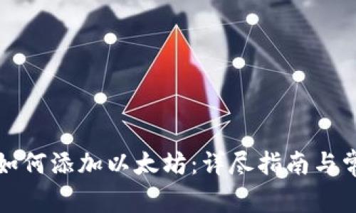 小狐狸钱包如何添加以太坊：详尽指南与常见问题解答