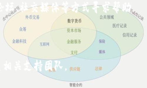    如何更安全地下载 TPWallet  / 

 guanjianci  TPWallet, 下载指南, 区块链钱包, 安全建议  /guanjianci 

### 内容主体大纲

1. **引言**
   - 什么是 TPWallet？
   - 为什么选择区块链钱包？

2. **TPWallet 的基本功能**
   - 支持的资产类型
   - 钱包的安全性和隐私保护
   - 易用性和用户界面

3. **下载 TPWallet 的步骤**
   - 官网获取：确保访问官方网站
   - 选择适合设备的版本
   - 下载并安装过程简述

4. **如何提高下载过程中的安全性**
   - 检查软件下载链接的安全性
   - 防范网络钓鱼和假冒网站
   - 安装前的安全性验证

5. **下载后注意事项**
   - 如何安全设置钱包
   - 定期更新和备份
   - 妥善保管私钥和助记词

6. **常见问题解答（FAQ）**
   - 如何判断 TPWallet 是否更新？
   - TPWallet 支持哪些操作系统？
   - 如果下载后无法打开，怎么办？
   - 如何恢复丢失的资产？
   - TPWallet 的安全性是否可靠？
   - 如何联系技术支持？

---

### 引言

#### 什么是 TPWallet？

TPWallet 是一款高度安全的区块链钱包，用户可以用来存储和管理多种数字资产。随着区块链技术和加密货币的普及，越来越多的人开始关注如何安全和便捷地管理他们的数字资产。TPWallet 提供了一个用户友好的界面，便于用户进行管理和交易，同时还注重安全性，充分保护用户的资产。

#### 为什么选择区块链钱包？

区块链钱包作为一种数字资产管理工具，允许用户自由地发送、接收和存储加密货币。与传统银行相比，区块链钱包提供了11个优越性，例如去中心化、匿名性和全球范围内的可用性。选择一个合适的区块链钱包，用户可以根据自身需求，确保资产的安全。

### TPWallet 的基本功能

#### 支持的资产类型

TPWallet 支持多种数字资产，包括但不限于比特币、以太坊和各种代币。这种多样化使得用户可以轻松进行多资产管理，而不需要使用多个不同的钱包。每种资产类型在 TPWallet 中都有专门的管理功能，用户可以直接在钱包中进行交易和查询。

#### 钱包的安全性和隐私保护

TPWallet 注重用户的隐私与安全，采用多重加密技术来保护用户数据。在使用 TPWallet 时，用户的私钥始终保存在本地，而不会被上传到服务器。此外，TPWallet 还提供了双重认证功能，以进一步增强账户的安全性。

#### 易用性和用户界面

TPWallet 的界面经过设计，使得即使是新手用户也能轻松上手。清晰的导航和简洁的设计，使得用户在进行交易时不会感到困惑。无论是发送、接收还是查看资产信息，操作都相对简单流畅，大大提高了用户体验。

### 下载 TPWallet 的步骤

#### 官网获取：确保访问官方网站

下载 TPWallet 的第一步是确保你访问的是其官方网站。由于网络中存在许多假冒网站，用户在访问时必须格外小心。你可以在搜索引擎中搜索“TPWallet 官方网站”，并通过官方链接进入下载页面。

#### 选择适合设备的版本

TPWallet 提供适用于不同操作系统的多个版本，包括 Windows、macOS、Linux 以及移动端的 iOS 和 Android。确保根据自己设备的操作系统选择正确的版本，这样可以避免兼容性问题。

#### 下载并安装过程简述

在选择版本后，用户可以点击下载按钮，等待下载完成。完成下载后，双击安装文件，按照提示完成安装过程。安装完成后，首次打开时，用户需要创建或导入钱包，以便开始使用。

### 如何提高下载过程中的安全性

#### 检查软件下载链接的安全性

在下载 TPWallet 前，务必检查网址的安全性。确保地址前面有“https”，而不是“http”。此外，查看网址是否与 TPWallet 官方网址一致，以防下载假冒版本。

#### 防范网络钓鱼和假冒网站

很多网络钓鱼网站可能会伪装成 TPWallet，请用户输入私人信息。使用防火墙和杀毒软件可帮助用户识别和防范潜在威胁。

#### 安装前的安全性验证

下载结束后，用户可以通过校验文件的哈希值（例如 SHA256）与官网提供的值进行比较，以确保下载文件未被篡改。这是提高安装安全性的重要一步。

### 下载后注意事项

#### 如何安全设置钱包

下载并安装 TPWallet 后，请务必按照指导设置钱包。在生成新钱包时，系统会给予助记词，用户必须将其安全妥善保存。不要将助记词保存在设备中，而是应写下来并存放在安全的地方。

#### 定期更新和备份

定期检查 TPWallet 的更新，以确保使用的是最新版本，这可以有效修复已有问题和增强安全性。此外，用户还应定期备份钱包以避免数据丢失。

#### 妥善保管私钥和助记词

私钥和助记词是钱包安全的基础，用户应采取措施确保这些信息的安全存储。可以考虑使用密码管理工具来存储这些信息，避免因遗忘或泄露而造成损失。

### 常见问题解答（FAQ）

#### 如何判断 TPWallet 是否更新？

如何判断 TPWallet 是否更新？

定期检查 TPWallet 官网的信息，可以了解最新的更新。在钱包应用内，通常也会有提示显示新版本更新。如果在后台自行更新，务必确保更新自官方网站。

#### TPWallet 支持哪些操作系统？

TPWallet 支持哪些操作系统？

TPWallet 支持主流操作系统，包括 Windows、macOS、Linux、iOS 及 Android 等。针对不同系统提供的版本，以确保用户在各类设备上均可流畅使用。

#### 如果下载后无法打开，怎么办？

如果下载后无法打开，怎么办？

如果 TPWallet 下载后无法打开，用户，可以尝试检查设备的系统兼容性，确认是否下载了正确版本。若仍无法解决，可以尝试重新下载或咨询官方支持。

#### 如何恢复丢失的资产？

如何恢复丢失的资产？

如果用户因丢失设备或误删应用导致丢失资产，只需利用助记词或私钥重新导入钱包，即可找回丢失的资产。用户需确保在安全的环境中输入这些信息。

#### TPWallet 的安全性是否可靠？

TPWallet 的安全性是否可靠？

TPWallet 采用多重加密措施、去中心化存储用户数据，这些特点使得 TPWallet 在安全性上颇具保障。此外，用户活动数据和资产信息始终保持私密，极大降低了信息泄露的风险。

#### 如何联系技术支持？

如何联系技术支持？

若在使用 TPWallet 中遇到问题，可以访问 TPWallet 官网，通常会有“帮助”或“支持”页面提供联系方式。用户也可以通过社区论坛、社交媒体等方式寻求帮助。

---

通过上述内容，您可以更加深入地了解如何安全地下载 TPWallet，以及在使用过程中的注意事项。如果您还有更多问题，欢迎联系相关支持团队。