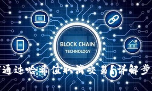 tpwallet如何通过哈希值取消交易？详解步骤与注意事项