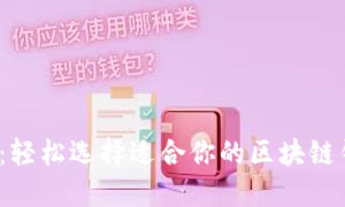 FTJ：轻松选择适合你的区块链钱包