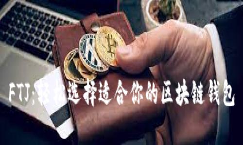 FTJ：轻松选择适合你的区块链钱包
