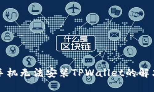 华为手机无法安装TPWallet的解决方案