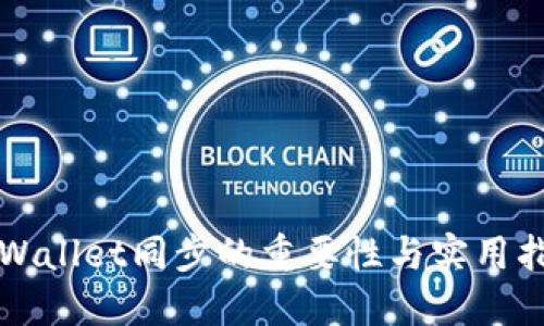 TPWallet同步的重要性与实用指南