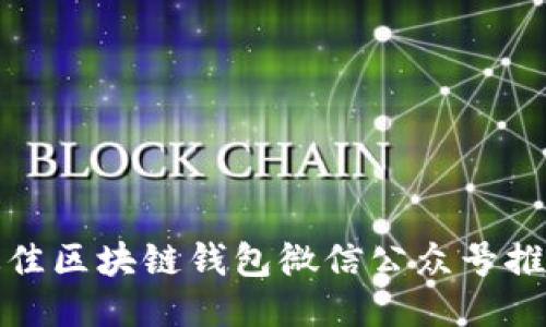最佳区块链钱包微信公众号推荐