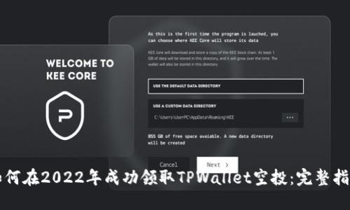 如何在2022年成功领取TPWallet空投：完整指南