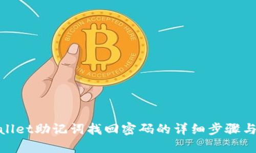 tpwallet助记词找回密码的详细步骤与技巧