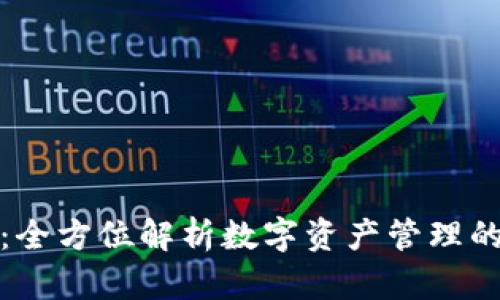TP钱包：全方位解析数字资产管理的新选择