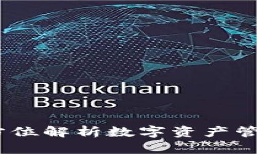 TP钱包：全方位解析数字资产管理的新选择
