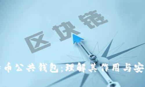 比特币公共钱包：理解其作用与安全性