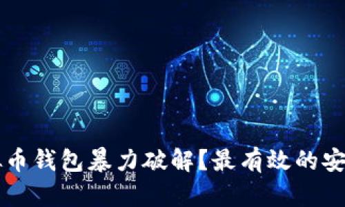 如何预防虚拟币钱包暴力破解？最有效的安全措施与对策