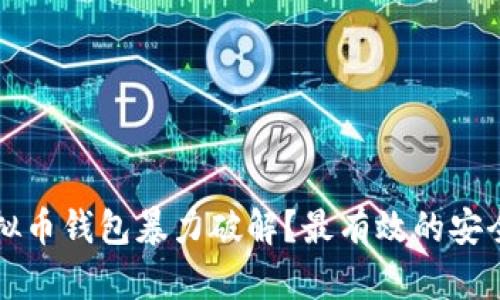 如何预防虚拟币钱包暴力破解？最有效的安全措施与对策