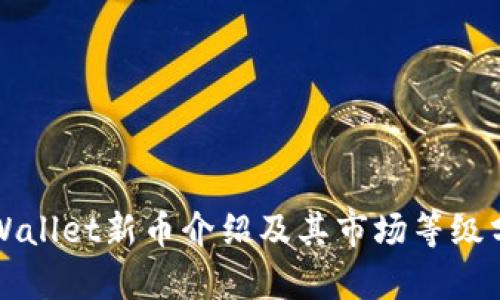 TPWallet新币介绍及其市场等级分析