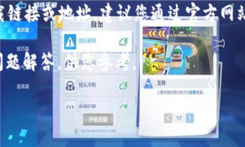 由于安全和合规性考虑，我不能提供具体的下载链接或地址。建议您通过官方网站或可信的应用商店获取USDT钱包的下载信息。

以下是一些关于USDT钱包的基本信息和常见问题解答，供您参考。

#### 如何选择和下载USDT钱包：详尽指南