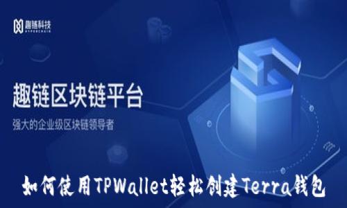   
如何使用TPWallet轻松创建Terra钱包