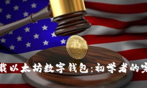 如何下载以太坊数字钱包：初学者的完整指南