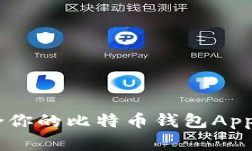 如何选择适合你的比特币钱包App：iOS用户指南