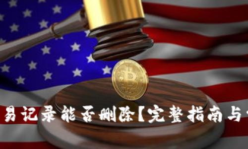 TP Wallet交易记录能否删除？完整指南与常见问题解答