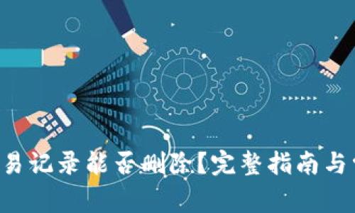 TP Wallet交易记录能否删除？完整指南与常见问题解答