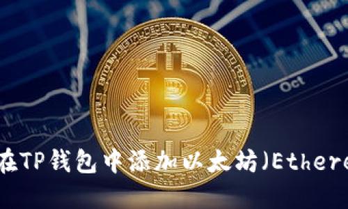 如何在TP钱包中添加以太坊（Ethereum）