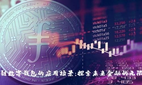 区块链数字钱包的应用场景：探索未来金融的无限可能