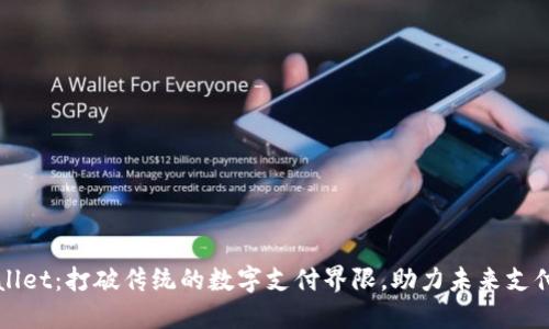 TPWallet：打破传统的数字支付界限，助力未来支付模式