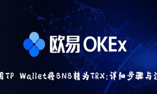 如何使用TP Wallet将BNB转为TRX：详细步骤与注意事项