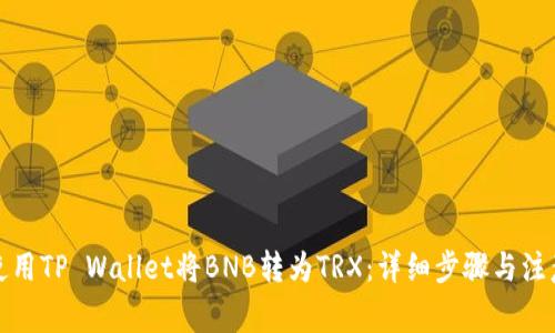 如何使用TP Wallet将BNB转为TRX：详细步骤与注意事项