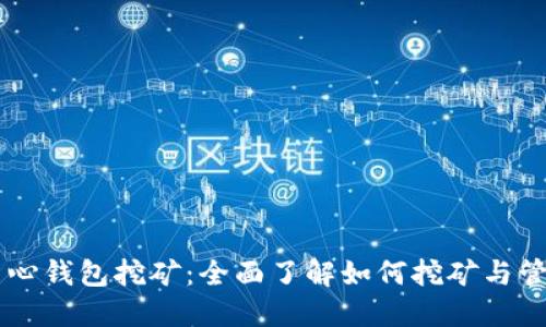 比特币中心钱包挖矿：全面了解如何挖矿与管理比特币