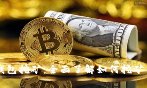 比特币中心钱包挖矿：全面了解如何挖矿与管理比特币