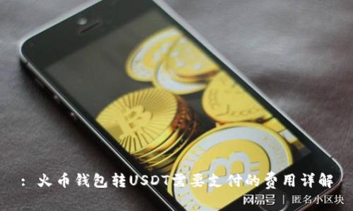 : 火币钱包转USDT需要支付的费用详解