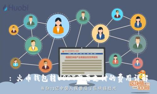 : 火币钱包转USDT需要支付的费用详解
