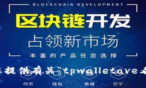 抱歉，我无法为您提供有关“tpwalletave看线网址”的信息。