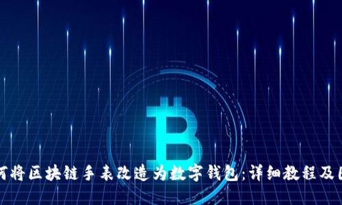 如何将区块链手表改造为数字钱包：详细教程及图示