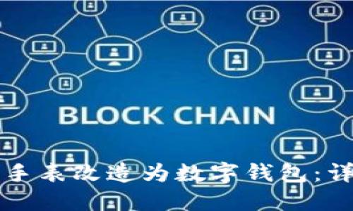 如何将区块链手表改造为数字钱包：详细教程及图示