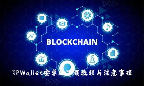 TPWallet安卓版下载教程与注意事项