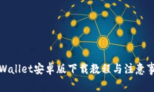 TPWallet安卓版下载教程与注意事项