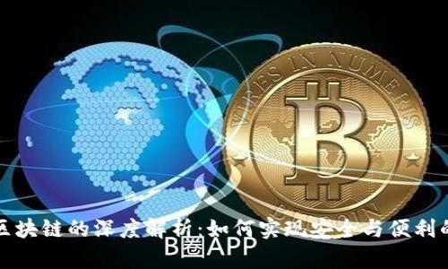普拉斯钱包与区块链的深度解析：如何实现安全与便利的数字资产管理