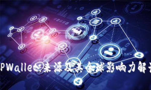 TPWallet：来源及其全球影响力解读
