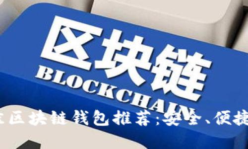2023年最佳区块链钱包推荐：安全、便捷与功能齐全
