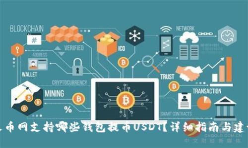 火币网支持哪些钱包提币USDT？详细指南与建议