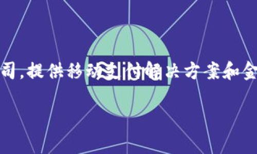 uu钱包/u是一家专注于数字支付和金融科技的公司，提供移动支付解决方案和金融服务。以下是关于u钱包的内容大纲及相关信息：

### u钱包：数字支付与金融科技的新时代