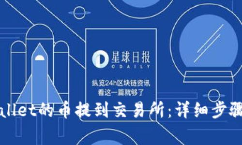 如何将TPWallet的币提到交易所：详细步骤与注意事项