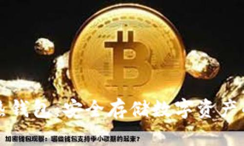 区块链冷热钱包：安全存储数字资产的最佳选择