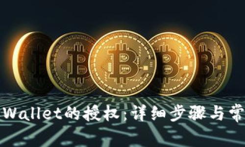 如何解除TPWallet的授权：详细步骤与常见问题解答
