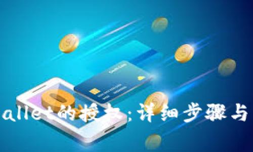 如何解除TPWallet的授权：详细步骤与常见问题解答
