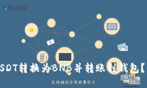 如何将USDT转换为BNB并转账到钱包？详细指南