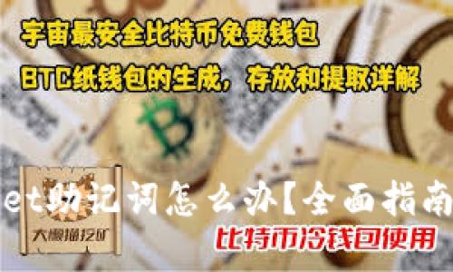 忘记tpwallet助记词怎么办？全面指南和解决方案