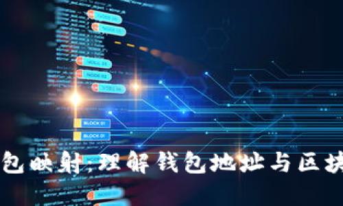 区块链钱包映射：理解钱包地址与区块链的关系